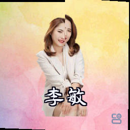 李敏